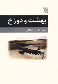 بهشت و دوزخ